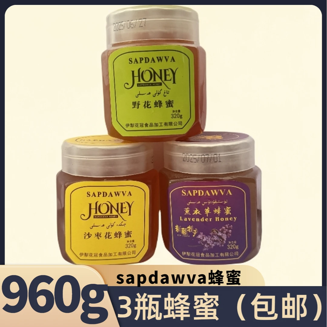 sapdawva蜂蜜（包邮）
