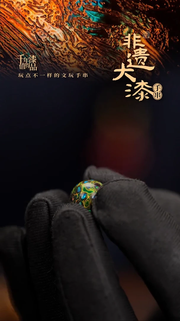 12mm闽越漆艺非遗漆珠手串配饰顶珠