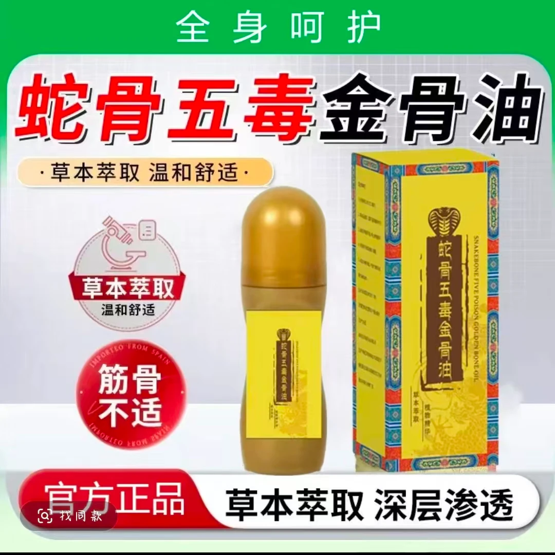 抢!【拍一发二】蛇骨五毒金骨油正品草本植萃腰颈椎全身涂抹精油