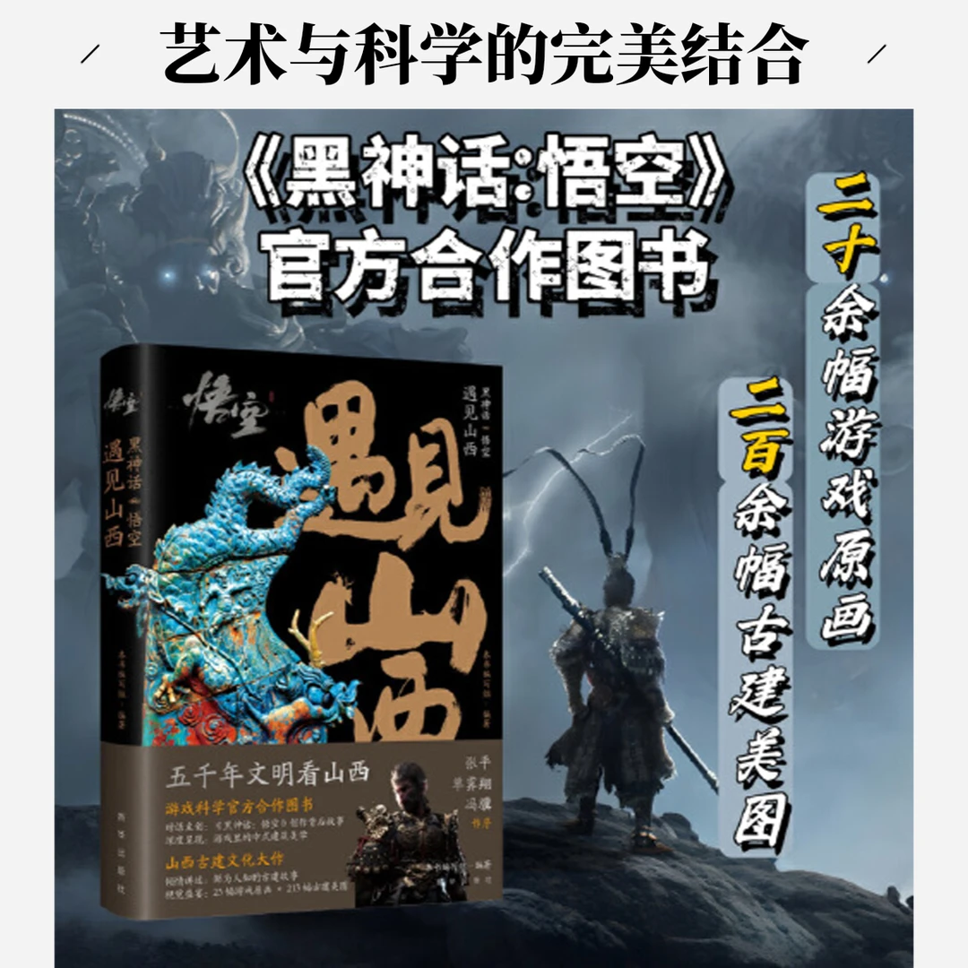 黑神话：悟空丨遇见山西 （游戏科学官方图书）【XH】
