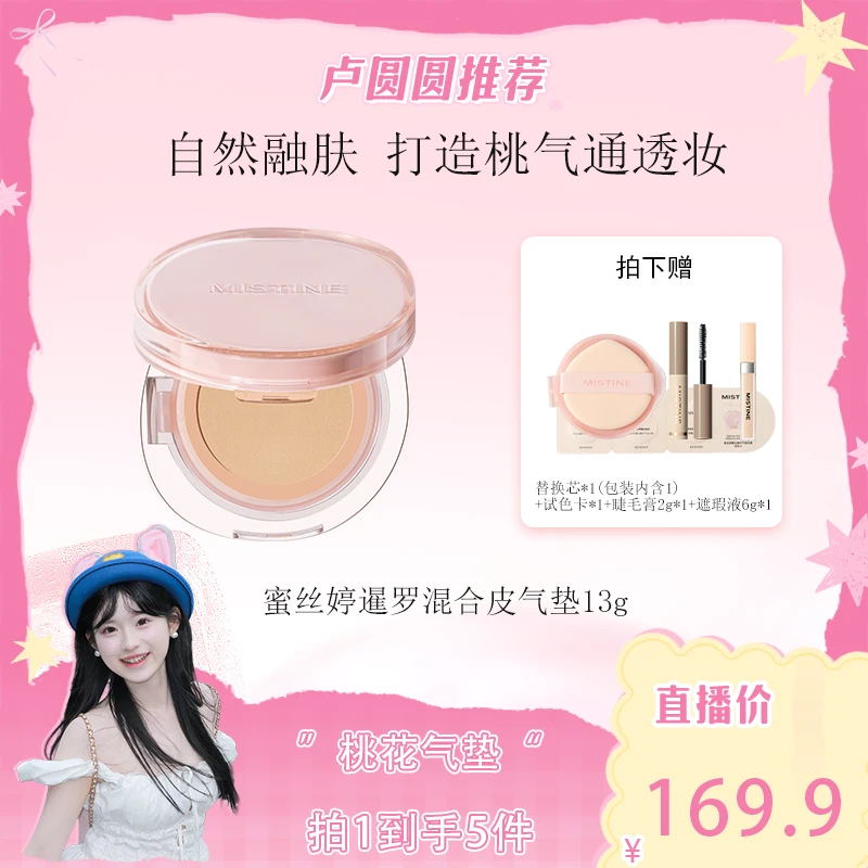 【卢圆圆专享】mistine蜜丝婷暹罗气垫桃花粉混油皮干皮遮瑕持久