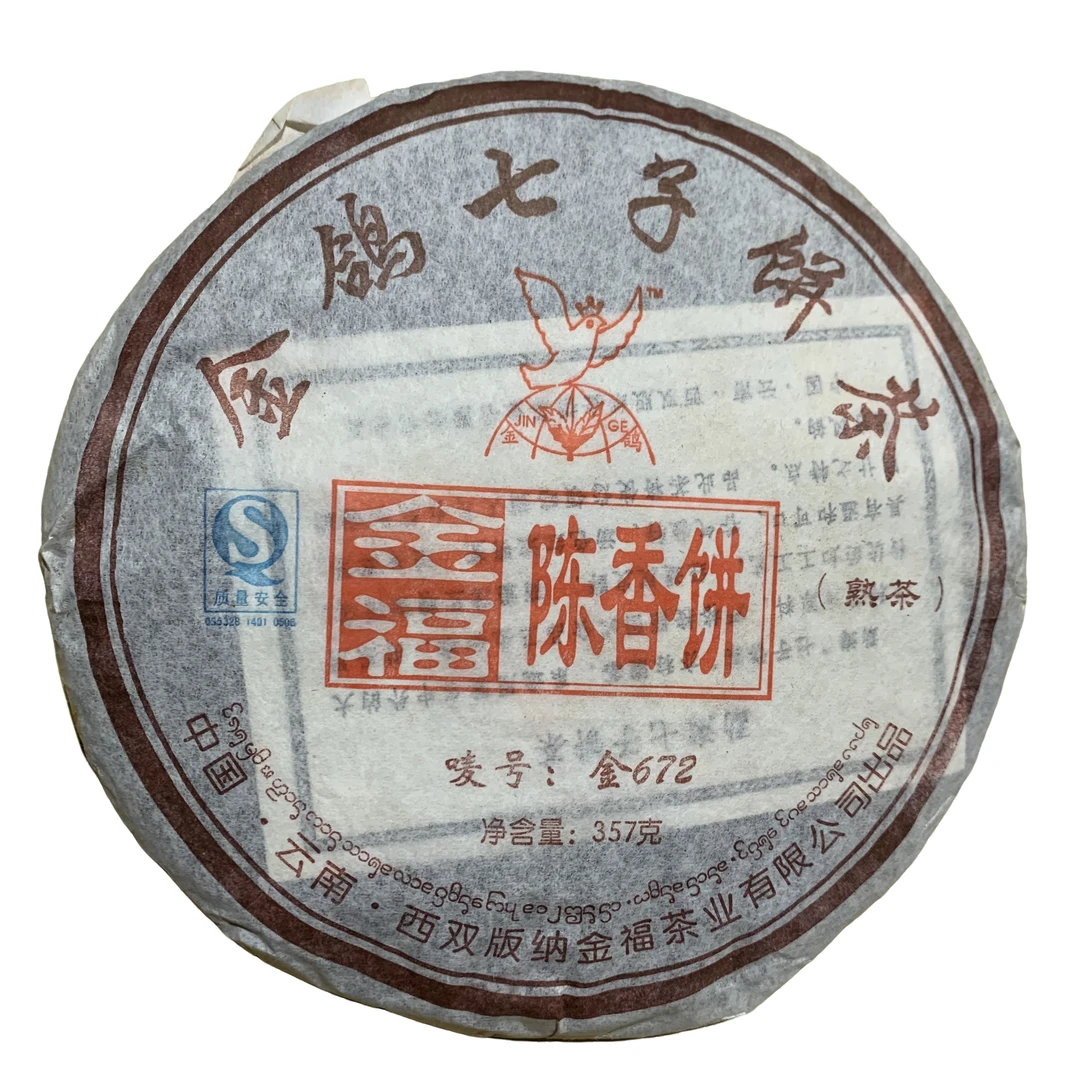 金福陈香饼2007年普洱茶熟茶357g-带同款茶样