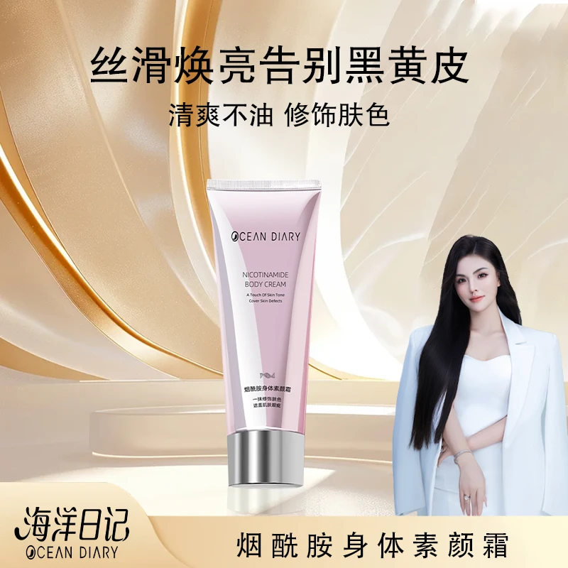 【李俏俏直播专属】海洋日记烟酰胺身体素颜霜100g