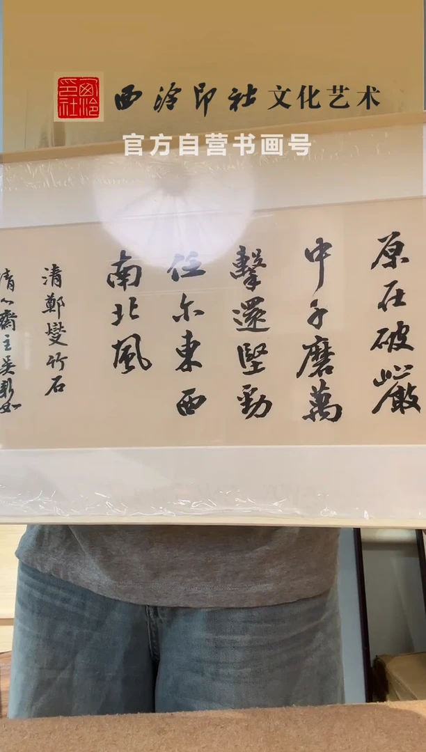 书法对****！吴老师 咬定青山不放松 镜框