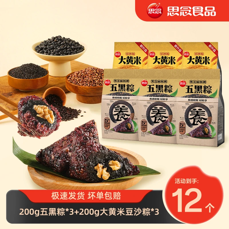 思念粽子杂粮粽组合200g五黑大黄米豆沙甜粽软糯香甜组合br