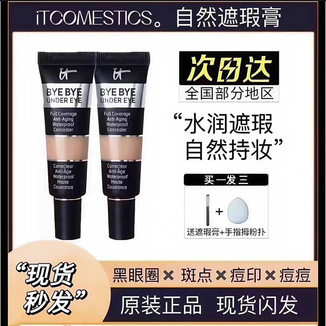It Cosmetics遮暇膏依科美拜拜黑眼圈it byebye易科美眼部遮瑕液
