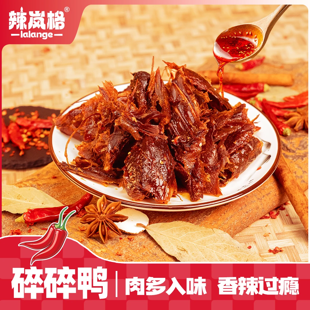 辣岚格品牌碎碎鸭湖南特产解馋香辣美味开袋即食解馋美味小零食
