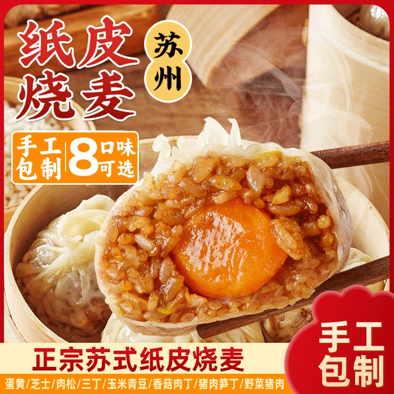 正宗苏式手工纸皮烧麦软糯鲜香速食早餐加热即食营养纸皮烧麦
