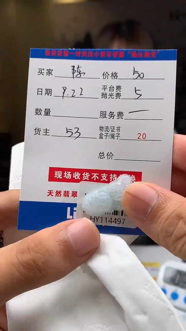 未镶嵌定制翡翠陈*三HY114497