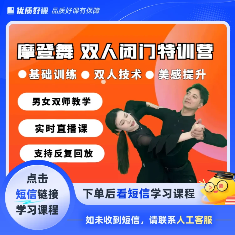 摩登舞双人闭门特训营第一期（月卡）(点击短信链接学习课程)