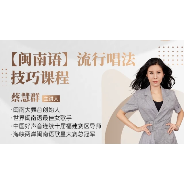 【闽南语】流行唱法技巧课程