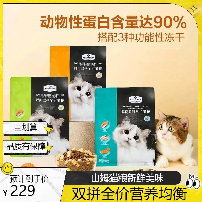 Members Mark/山姆全价高蛋白鲜肉健康营养猫粮山姆同款
