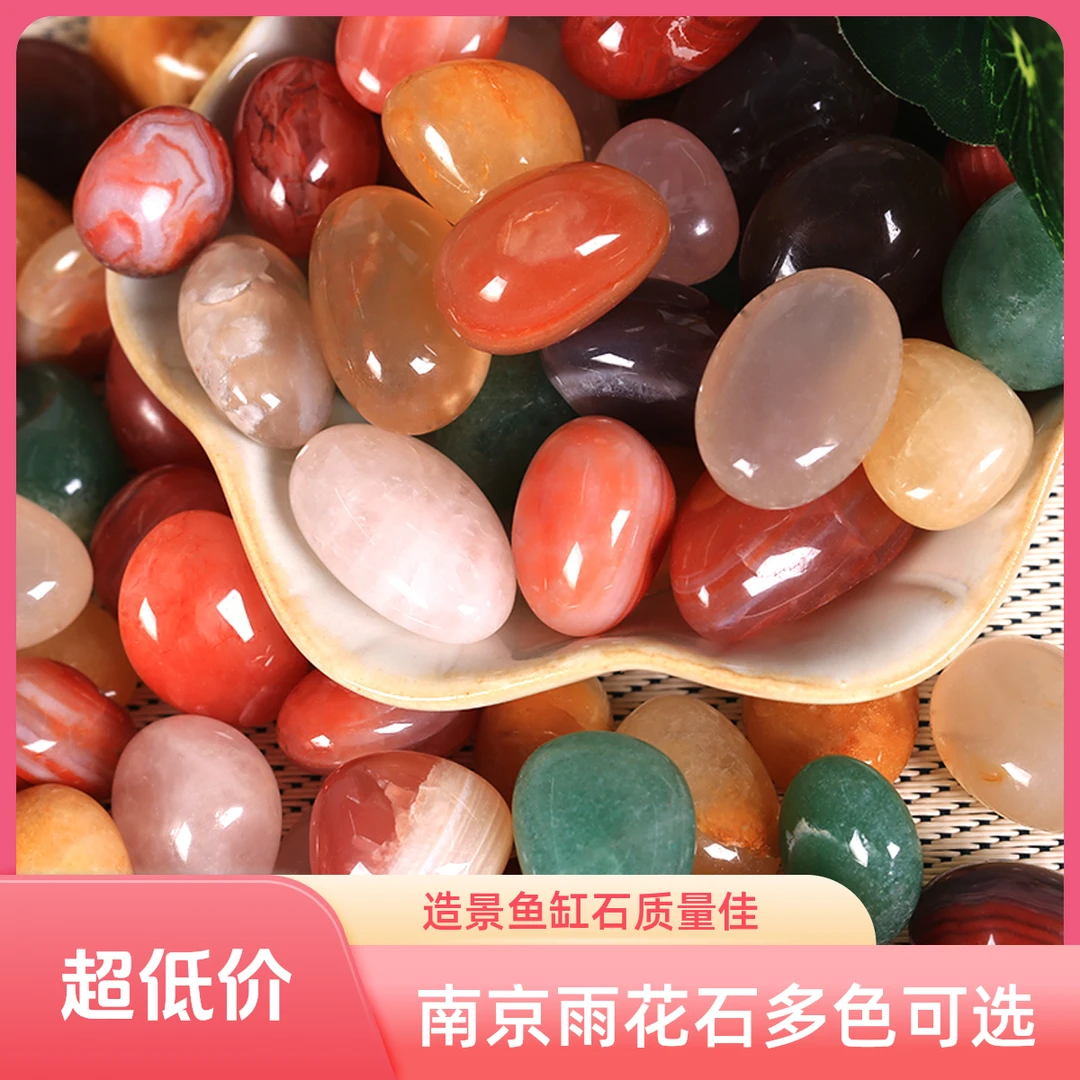 南京雨花石石头玛瑙原石鱼缸水族铺底多肉盆栽五彩色小石子