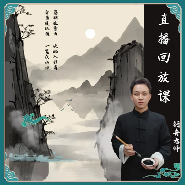 行舟老师直播回放线上视频课