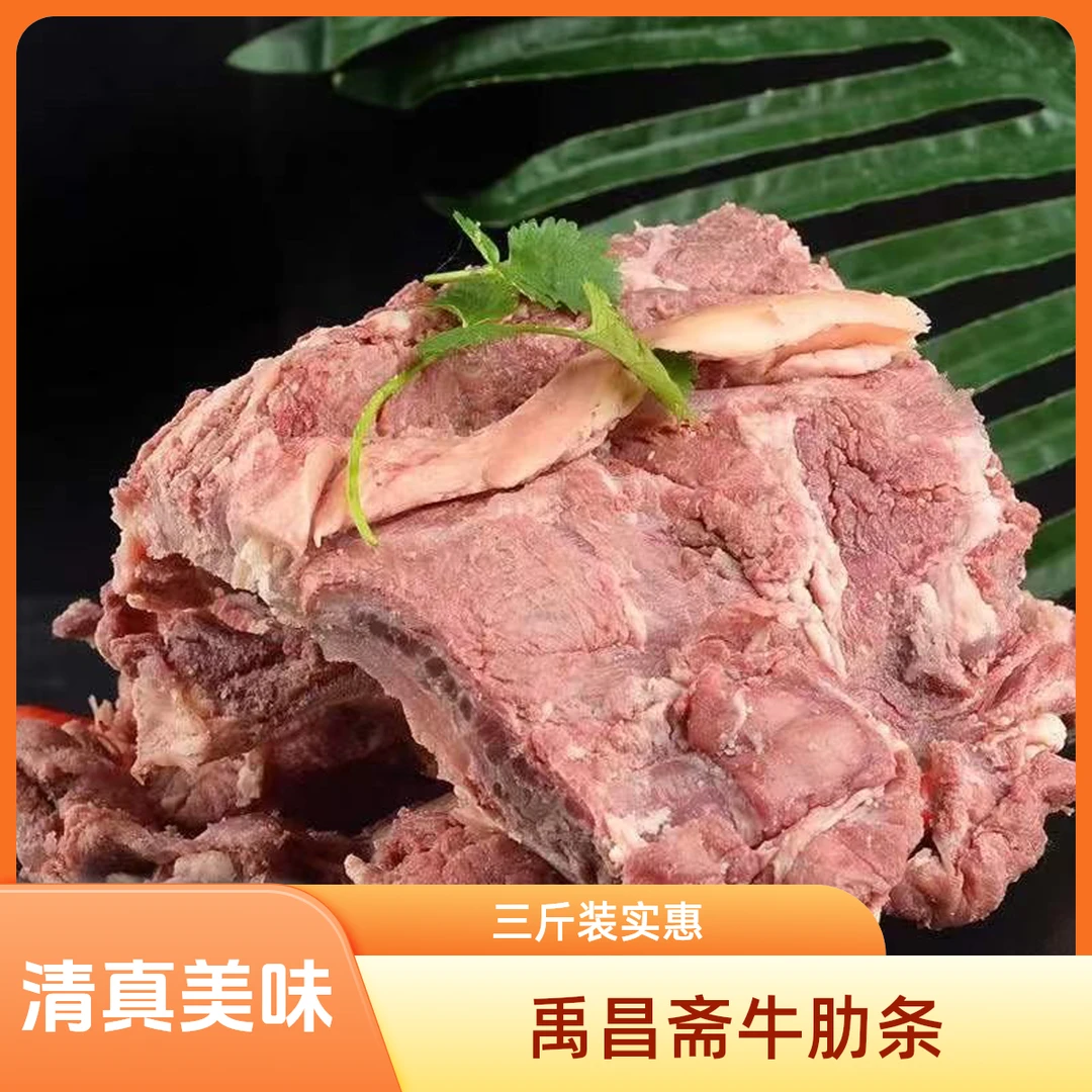禹昌斋【清真肋条根3斤装】清真牛肋条五香·有板筋，块小·