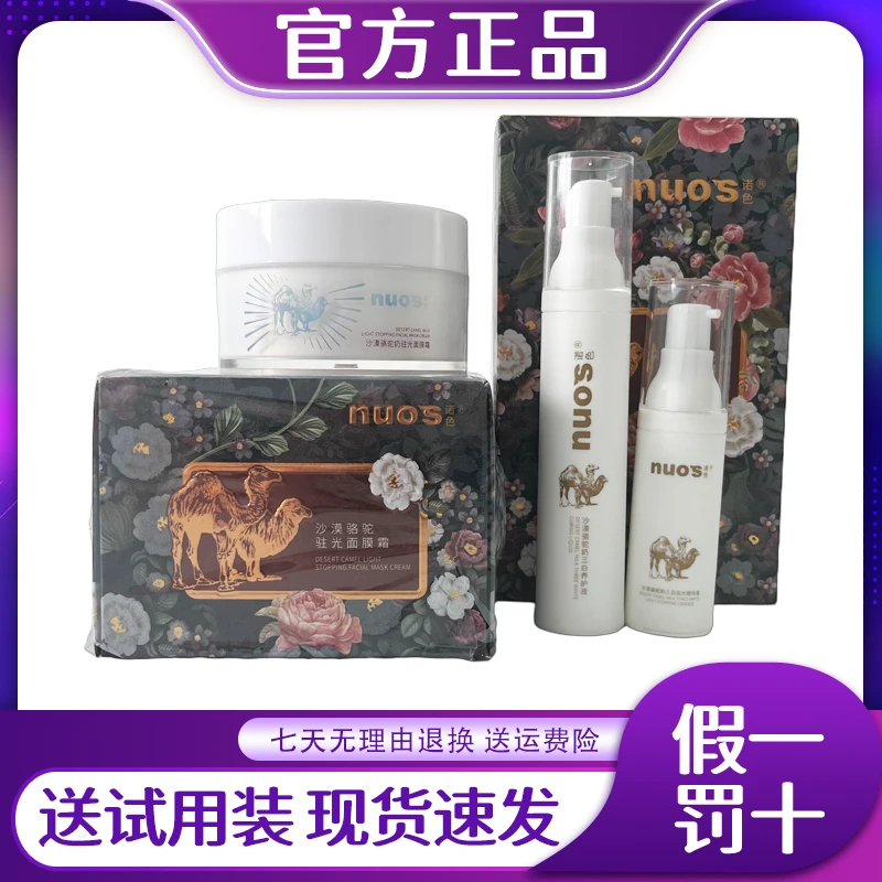 诺色沙漠骆驼奶驻光面膜霜美肌免洗睡眠提亮套装