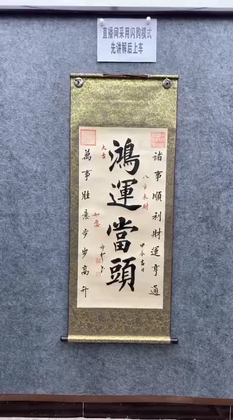 【闪购商品】书法荆初中老师（鸿运当头）140*55已装裱