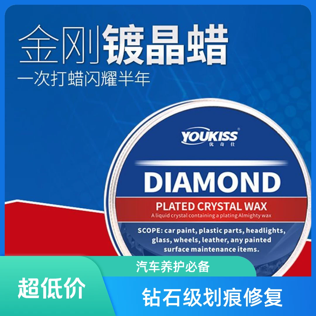 全能镀晶蜡 金钻固体上光蜡皮革蜡塑料件金刚养护蜡包邮黄金蜡