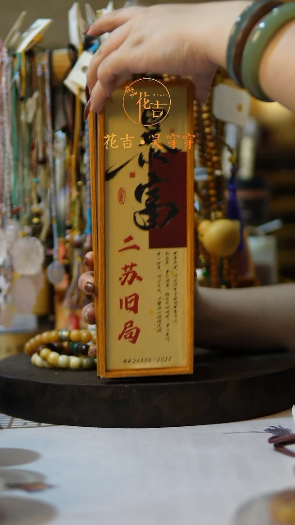 线香花吉手作香 二苏旧局