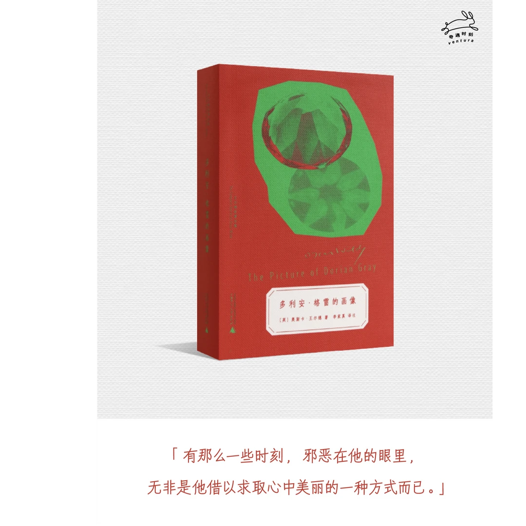 王尔德作品：多利安·格雷的画像 | 李家真译本，奇遇文库本