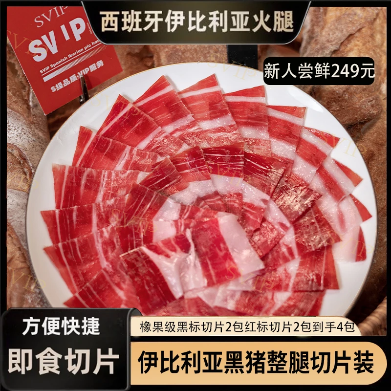 搬腿人【黑标+红标】正宗西班牙伊比利亚火腿传统工艺独立包装薄切