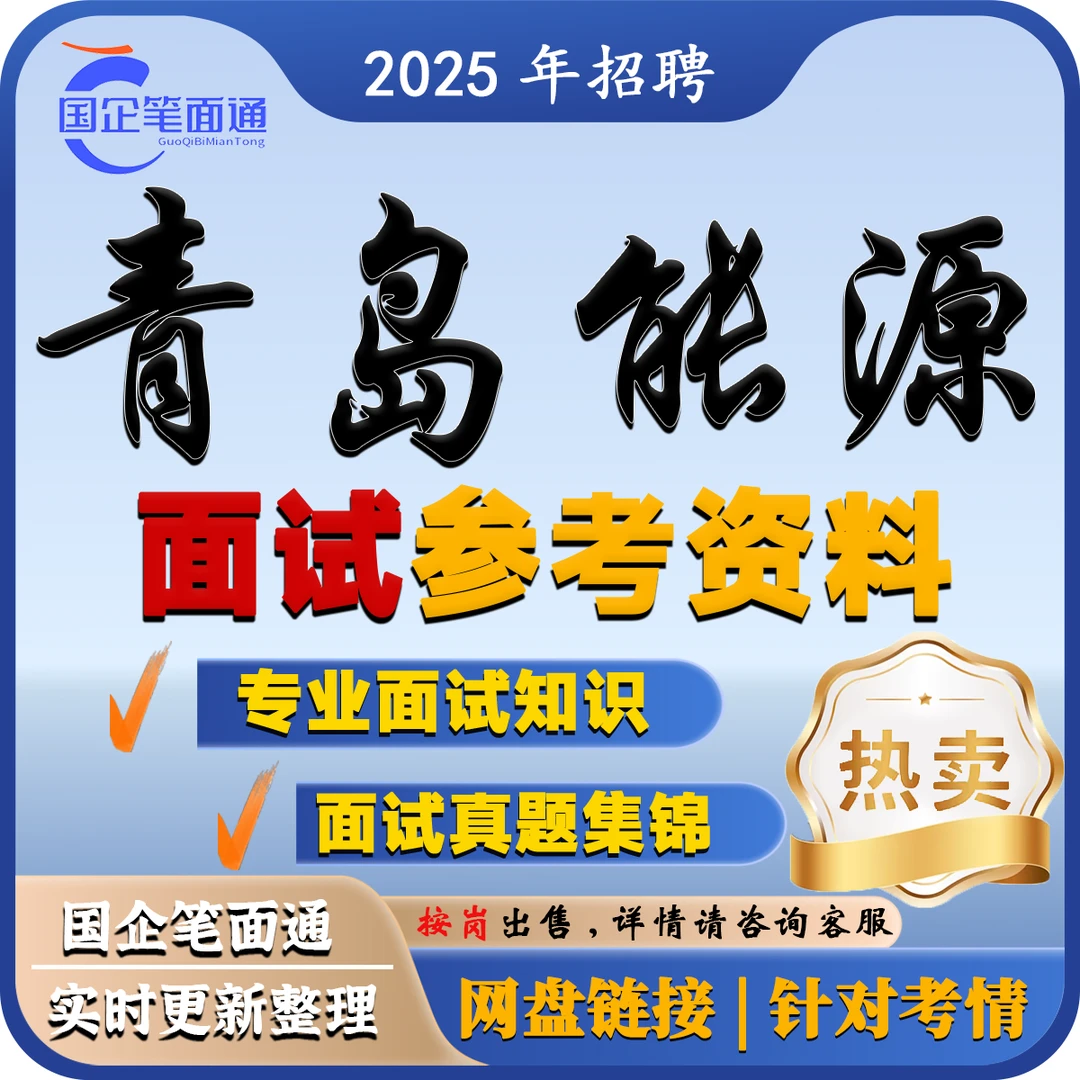 青岛能源面试参考资料