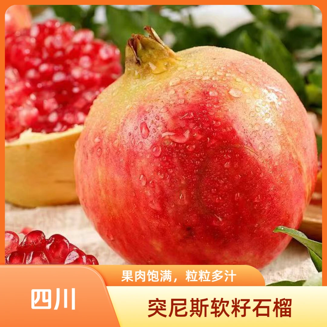四川突尼斯软籽石榴颗颗多汁甜蜜可口