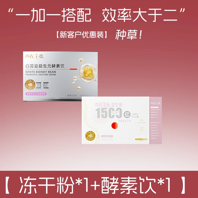 内在主张【1盒酵素1盒冻干粉】食养内调大餐克星「1+1」热销新客必买