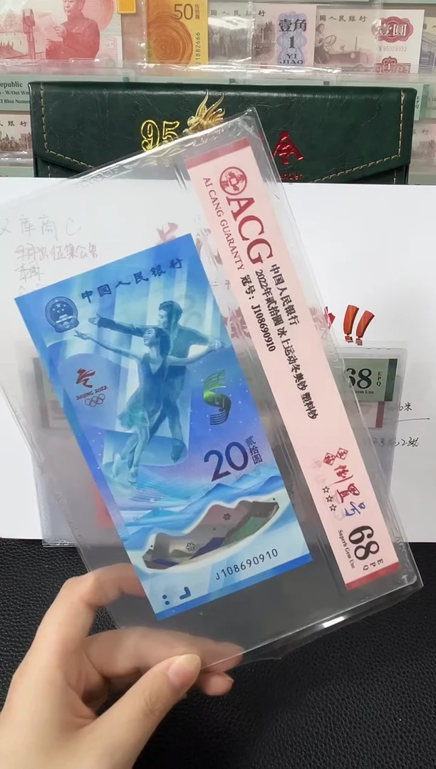 塑料冬奥冰钞五福倒置号68分