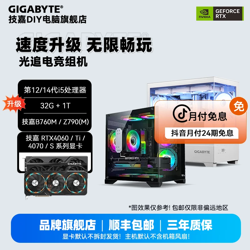 【24期分期】12600KF/14600KF+32G+1T+技嘉4060/Ti/4070/S组装机