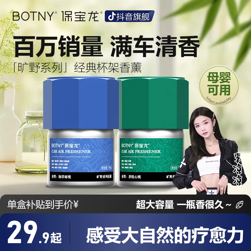 【双十一好物】BOTNY保宝龙「旷野」杯架车载香薰固体除味清香香膏3