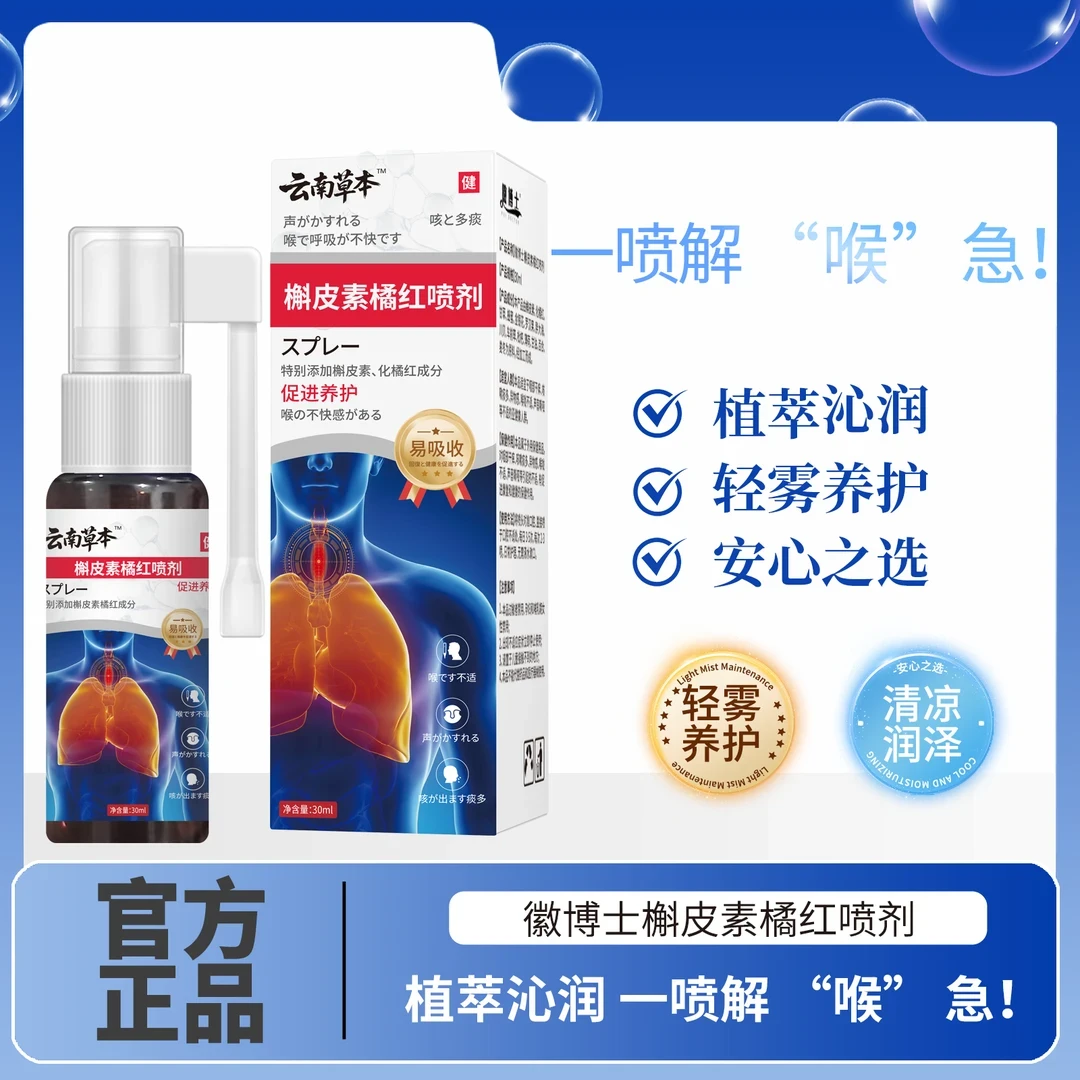 【官方正品】云南本草槲皮素橘红喷剂草本植物萃取促进养护吸收正品