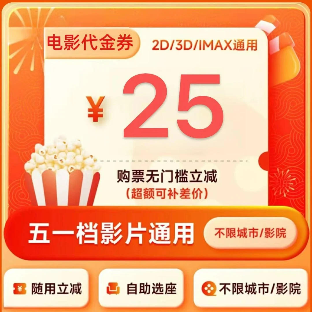 【25元通兑券】三人可用电影票抖音全国通兑代金券超额需补差