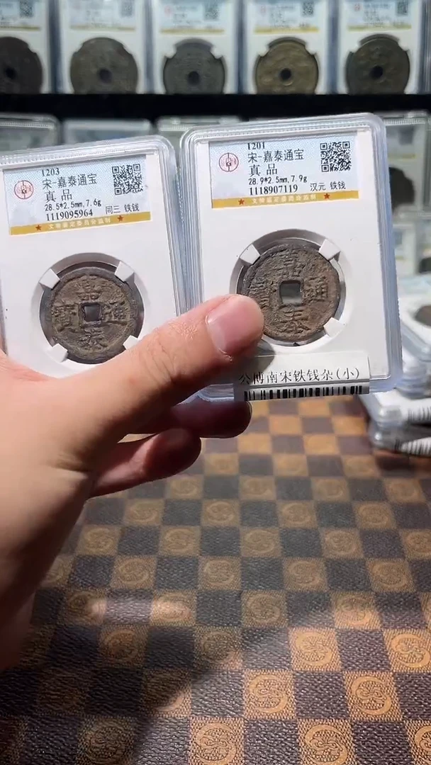 铜A663公博南宋铁嘉泰通宝