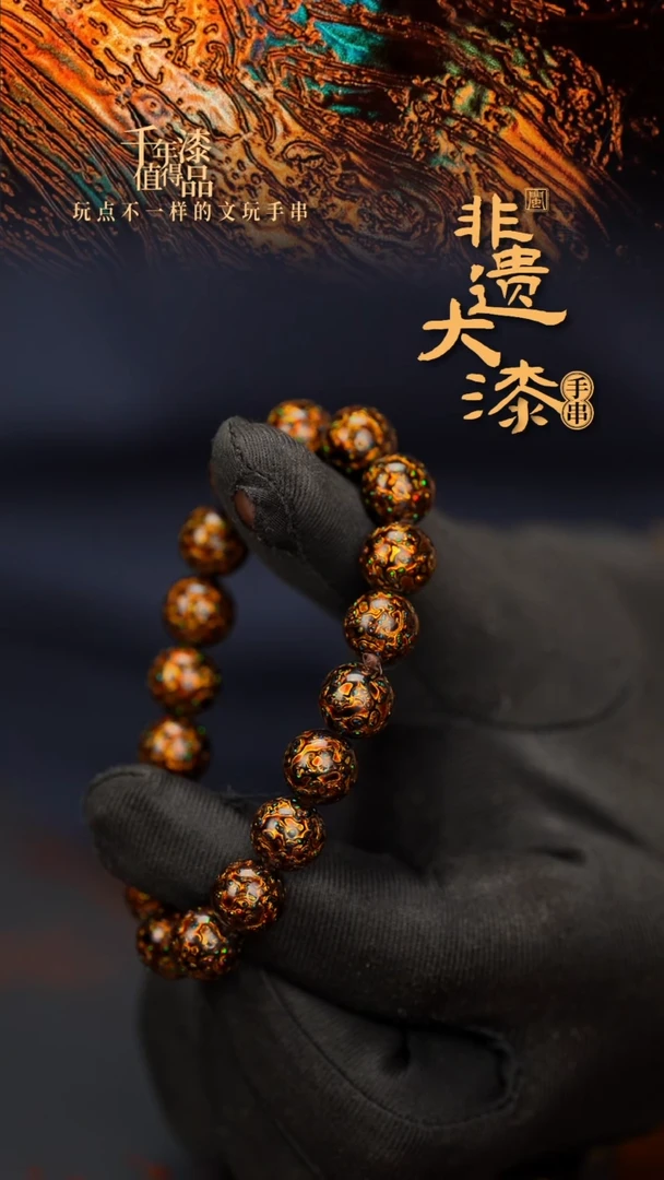 闽越大漆漆珠手串10mm 18颗