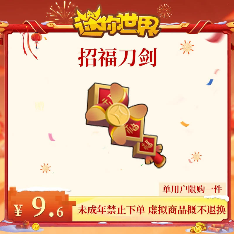 招福刀剑 直播间专属限时折扣 【迷你世界】官方直充