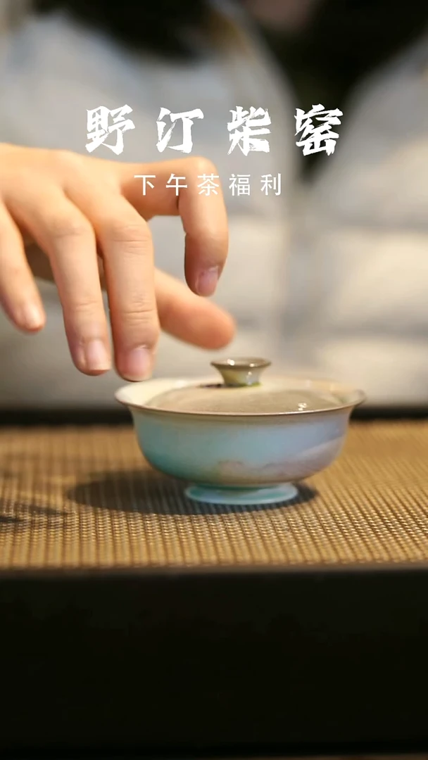 野汀柴窑手工手作@@YT微瑕188