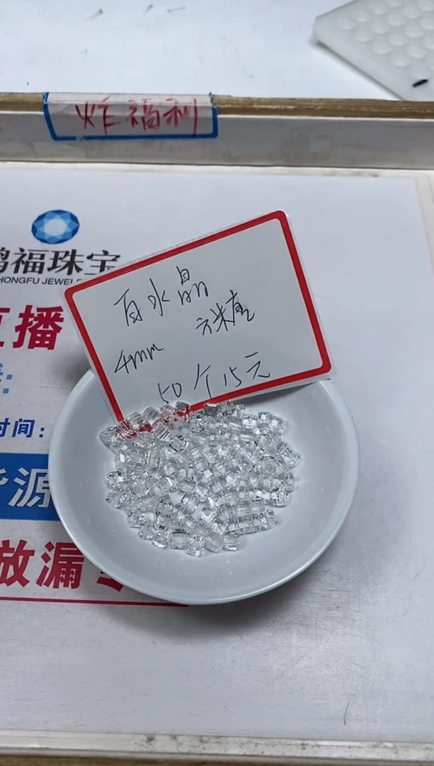 【闪购商品】水晶散珠未镶嵌B1013 白水晶方糖4mm50颗15元