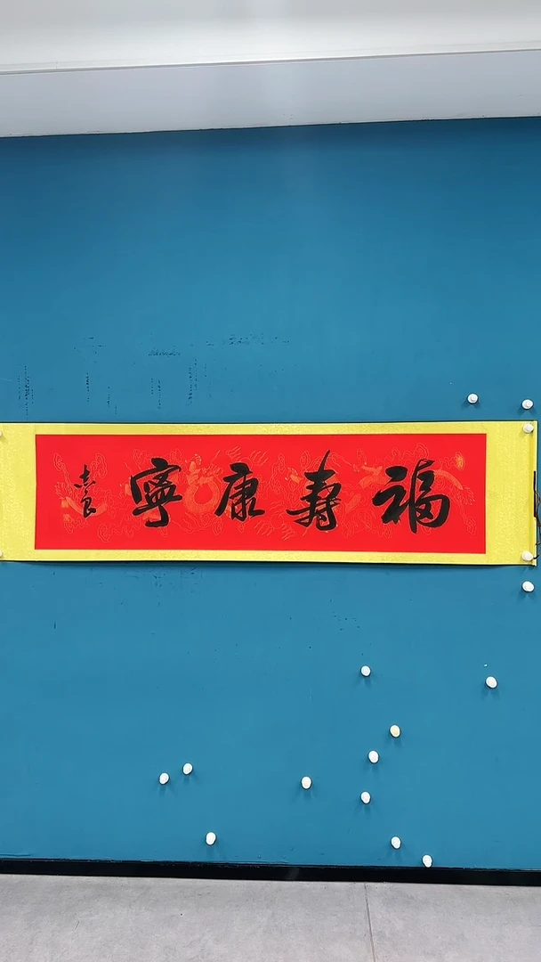 【闪购商品】国画1.18-国检-袁志良-福寿康宁-红底