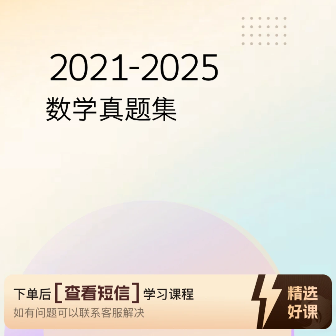 高阶数学真题合集（留意短信解锁课程）