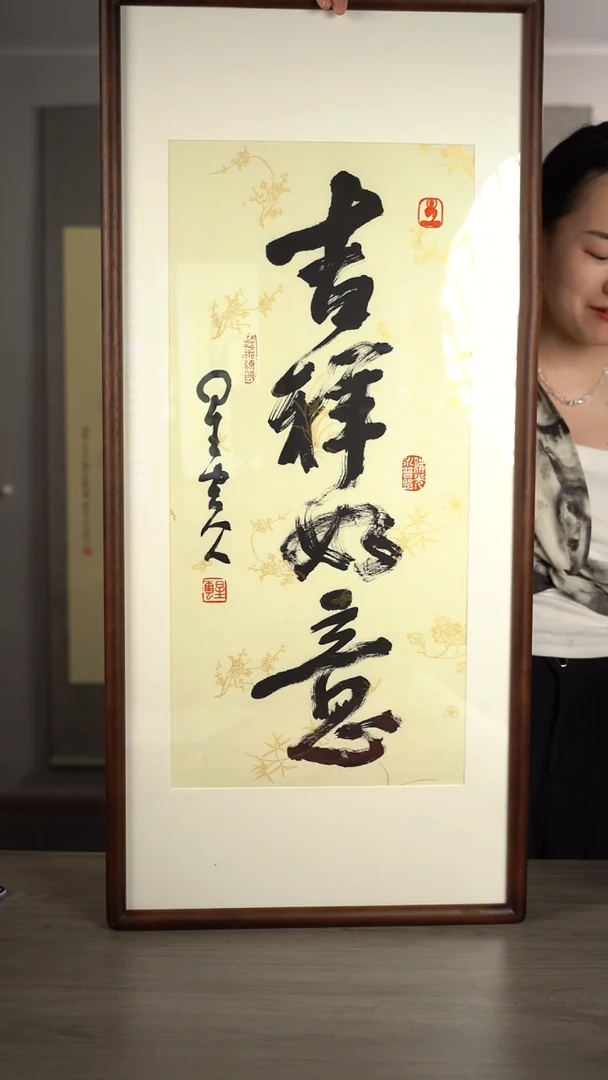 书法后**觉星y老师 吉祥如意 带框 2平尺