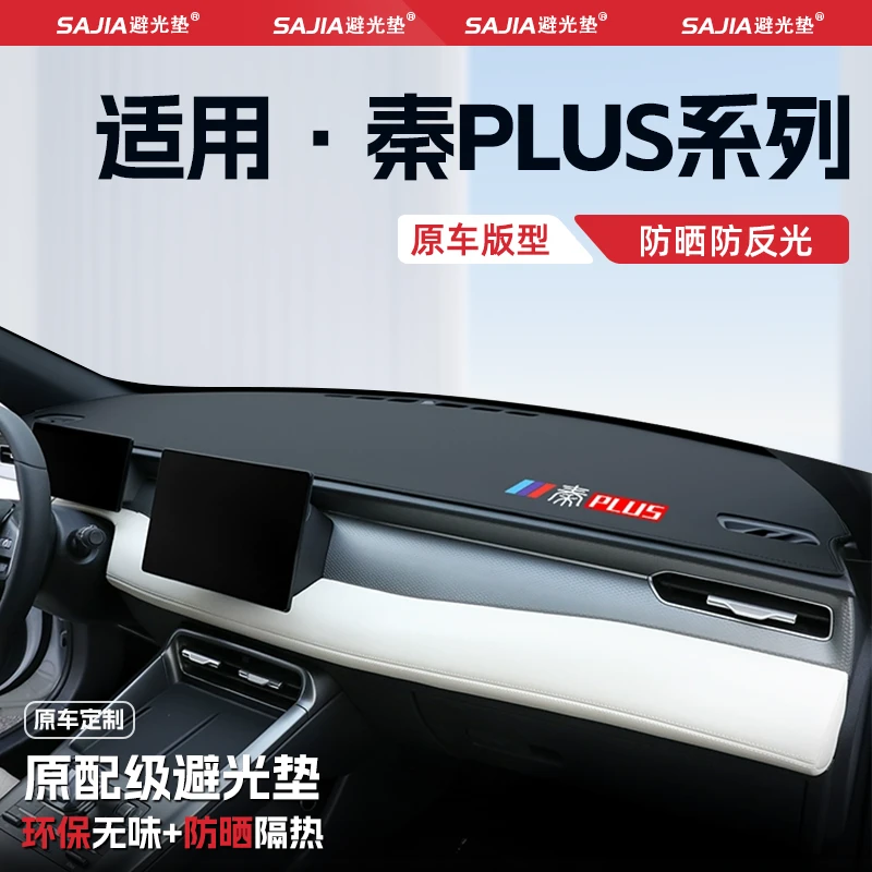 25款比亚迪秦PLUS智驾版DMi中控仪表台避光垫防晒隔热EV汽车用品
