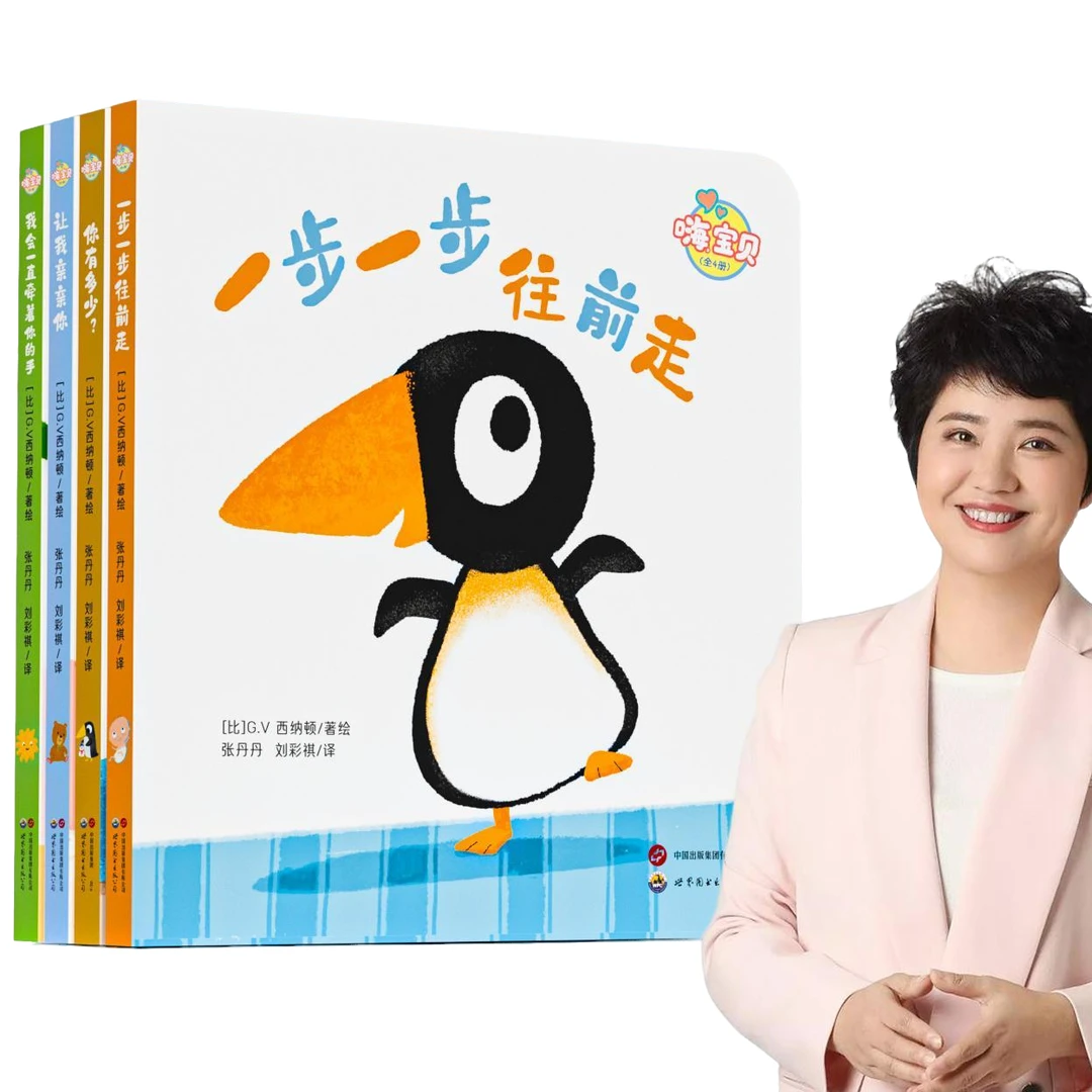 嗨宝贝系列 4册 只推荐好书的张丹丹推荐