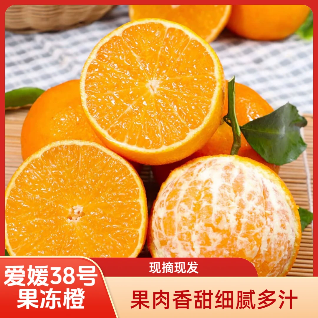 【百天专享】四川爱媛38号果冻橙新鲜应季水果百天快乐