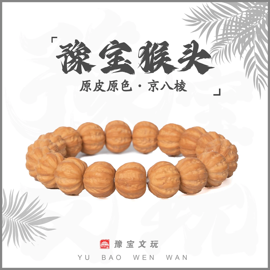 豫宝文玩-京八棱15-16mm+猴头核桃手串深雕十棱工艺无泡药龙炎料