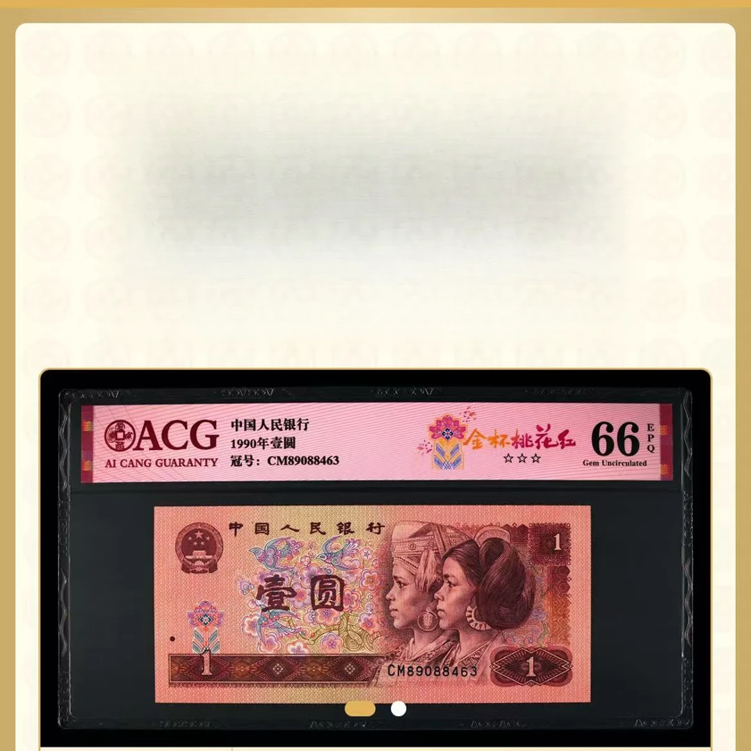 【金杯桃花红】1990年壹圆 爱藏评级 认证  不挑号 号码仅供参考