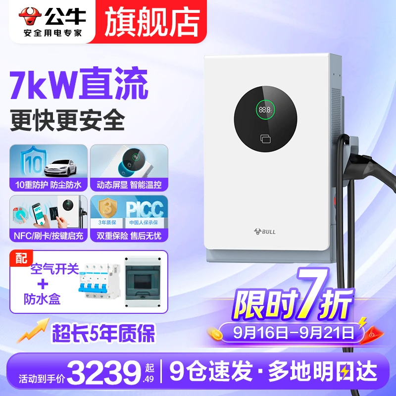 【旗舰正品】公牛家用直流充电桩7kw电车快充适配红旗eqm5蔚来奥迪