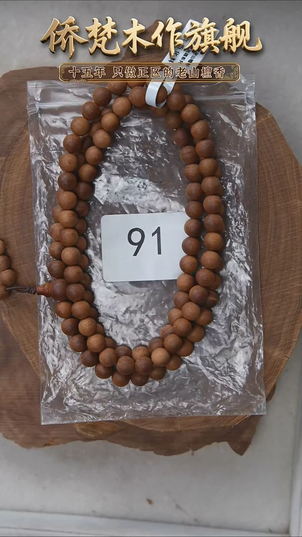 檀香木手串/手链双百年朽化料黑横纹08*108醇厚奶甜带凉 91