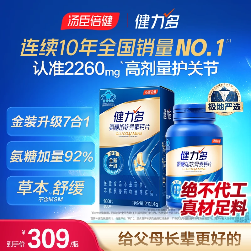 【7合1科学复配护关节】汤臣倍健健力多氨糖加软骨素钙片中老年补钙