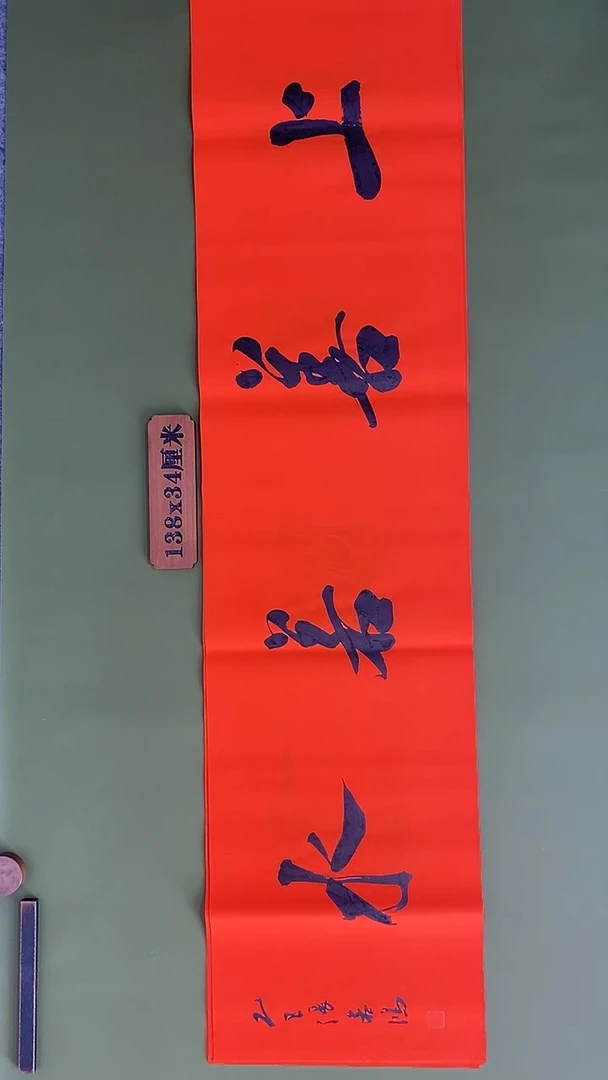 书法书法 张若鸿 尺寸138cm*34cm